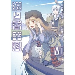 狼と香辛料（８）(電撃コミックス) [コミック]