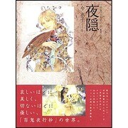 画集百鬼夜行抄 第2集 新版 [単行本]