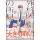 新外科医東盛玲の所見 9（あさひコミックス） [コミック]