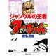 新ジャングルの王者 ターちゃん 2(集英社文庫(コミック版)) [文庫]