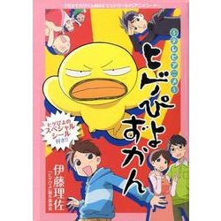 ヨドバシ Com ヒゲぴよずかん テレビアニメ コミック 通販 全品無料配達
