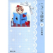 ニコニコ日記 1（集英社文庫 お 64-1） [文庫]