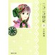 ニコニコ日記 3（集英社文庫 お 64-3） [文庫]
