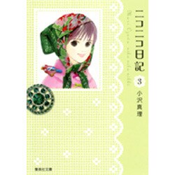 ニコニコ日記 3（集英社文庫 お 64-3） [文庫]