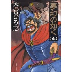 ヨドバシ Com 夢幻の如く 5 集英社文庫 も 8 73 文庫 通販 全品無料配達