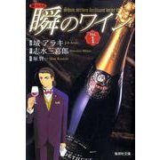 新ソムリエ瞬のワイン Vol.1（集英社文庫 し 49-1） [文庫]