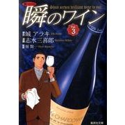 新ソムリエ瞬のワイン Vol.3（集英社文庫 し 49-3） [文庫]