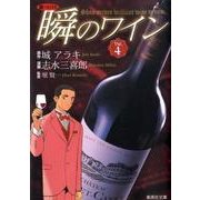 新ソムリエ瞬のワイン Vol.4（集英社文庫 し 49-4） [文庫]