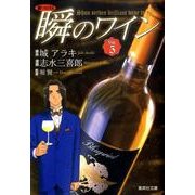 新ソムリエ瞬のワイン Vol.5（集英社文庫 し 49-5） [文庫]