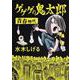 ゲゲゲの鬼太郎　青春時代(角川文庫) [文庫]