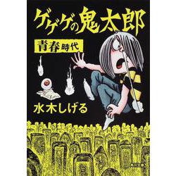 ゲゲゲの鬼太郎　青春時代(角川文庫) [文庫]
