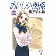 おいしい関係 7（YOUNG YOU特別企画文庫） [文庫]