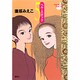 ベル・エポック 5（YOUNG YOU漫画文庫） [文庫]