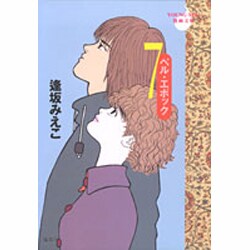 ベル・エポック 7（YOUNG YOU漫画文庫） [文庫]