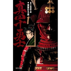真田十勇士 1(集英社文庫(コミック版)) [文庫]