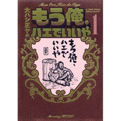 ヨドバシ Com もう俺 ハエでいいや 1 Kcデラックス コミック 通販 全品無料配達