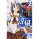 涼風（2）(講談社コミックス) [コミック]