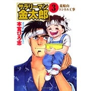サラリーマン金太郎 3 入社活躍編（集英社文庫 も 8-51） [文庫]