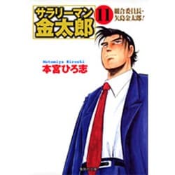 サラリーマン金太郎 11 組合委員長編（集英社文庫 も 8-59） [文庫]