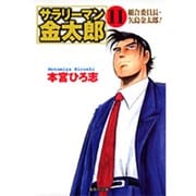 サラリーマン金太郎 11 組合委員長編（集英社文庫 も 8-59） [文庫]