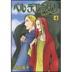 ヨドバシ.com - ベルデアボリカ 4（あさひコミックス） [コミック ...
