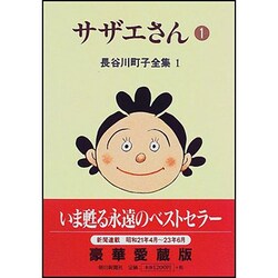 長谷川町子全集 1 [全集叢書]