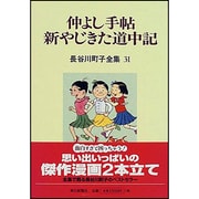 長谷川町子全集 31 [全集叢書]