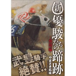 新・優駿たちの蹄跡　－飛翔編－ [コミック]