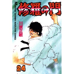 修羅の門（24）(講談社コミックス月刊マガジン) [コミック]