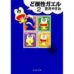 ど根性ガエル 2(集英社文庫(コミック版)) [文庫]