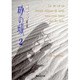 砂の城 2(集英社文庫(コミック版)) [文庫]