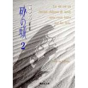 砂の城 2(集英社文庫(コミック版)) [文庫]