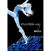 ダンシング・ゼネレーション 1（集英社文庫 ま 6-5） [文庫]