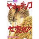 ヤマトナデシコ七変化 1（講談社コミックスフレンド B） [コミック]