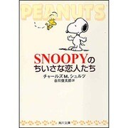SNOOPYのちいさな恋人たち(角川文庫) [文庫]