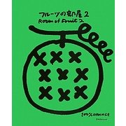 フルーツの部屋〈2〉 [単行本]