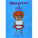 子供なんか大キライ 3 [文庫]