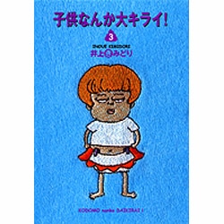 子供なんか大キライ 3 [文庫]