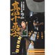 真田十勇士 2(集英社文庫(コミック版)) [文庫]