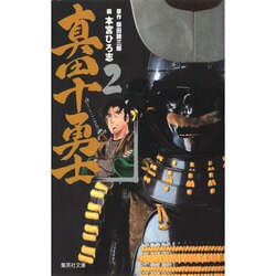 真田十勇士 2(集英社文庫(コミック版)) [文庫]