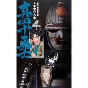 真田十勇士 4(集英社文庫(コミック版)) [文庫]
