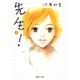 先生! 3(集英社文庫(コミック版)) [文庫]