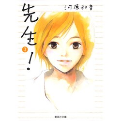 先生! 3(集英社文庫(コミック版)) [文庫]
