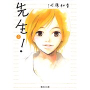 先生! 3(集英社文庫(コミック版)) [文庫]