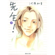 先生! 7(集英社文庫(コミック版)) [文庫]