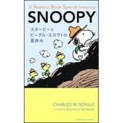 A Peanuts Book Special featuring SNOOPY―スヌーピーとビーグル・スカウトの夏休み [単行本]