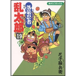 落第忍者乱太郎 19（あさひコミックス） [コミック]