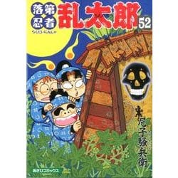 落第忍者乱太郎 52（あさひコミックス） [コミック]