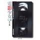 電影少女 4－VIDEO GIRL AI（集英社文庫 か 23-13） [文庫]