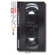 電影少女 5－VIDEO GIRL AI（集英社文庫 か 23-14） [文庫]